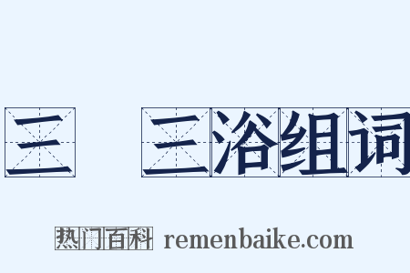 三釁三浴组词是什么意思的图片